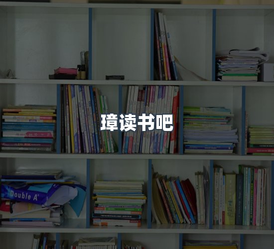 关于璋读书吧
