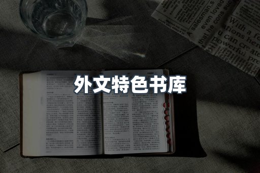 外文特色书库