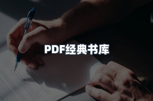 PDF经典书库